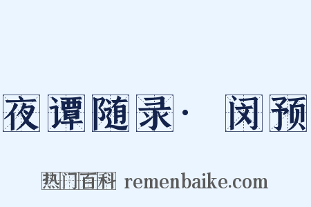 夜谭随录·闵预是什么意思的图片